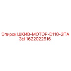 1622022516 ШКИВ-МОТОР-D118-2ПАЗЫ Epiroc