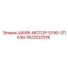 1622022518 ШКИВ-МОТОР-D190-2ПАЗЫ Epiroc