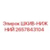 2657843104 ШКИВ-НИЖНИЙ Epiroc