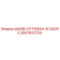 2657812729 ШКИВ-ОТТЯЖКА-В СБОРЕ Epiroc