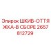 2657812729 ШКИВ-ОТТЯЖКА-В СБОРЕ Epiroc
