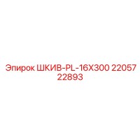 2205722893 ШКИВ-PL-16X300 Epiroc