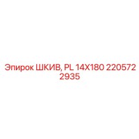 2205722935 ШКИВ, PL 14X180 Epiroc