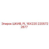 2205722877 ШКИВ, PL 16X220 Epiroc