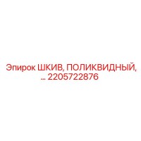 2205722876 ШКИВ, ПОЛИКВИДНЫЙ Epiroc