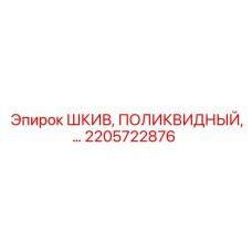 2205722876 ШКИВ, ПОЛИКВИДНЫЙ Epiroc