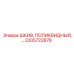 2205722876 ШКИВ, ПОЛИКВИДНЫЙ Epiroc