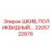 2205722876 ШКИВ, ПОЛИКВИДНЫЙ Epiroc
