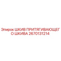 2670131214 ШКИВ ПРИТЯГИВАЮЩЕГО ШКИВА Epiroc