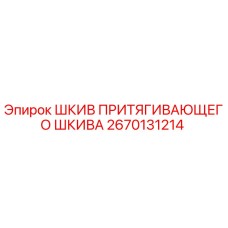 2670131214 ШКИВ ПРИТЯГИВАЮЩЕГО ШКИВА Epiroc