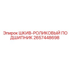 2657448698 ШКИВ-РОЛИКОВЫЙ ПОДШИПНИК Epiroc