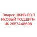 2657448698 ШКИВ-РОЛИКОВЫЙ ПОДШИПНИК Epiroc