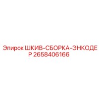 2658406166 ШКИВ-СБОРКА-ЭНКОДЕР Epiroc