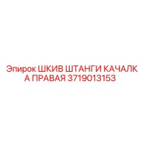 3719013153 ШКИВ ШТАНГИ КАЧАЛКА ПРАВАЯ Epiroc