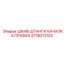 Оригинальный шкив штанги качалка правая арт.3719013153 производитель Epiroc