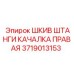 Оригинальный шкив штанги качалка правая арт.3719013153 производитель Epiroc