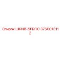 3760013112 ШКИВ-SPROC Epiroc