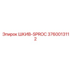 3760013112 ШКИВ-SPROC Epiroc