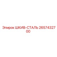 2657432700 ШКИВ-СТАЛЬ Epiroc