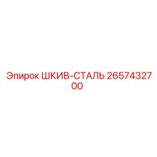 2657432700 ШКИВ-СТАЛЬ Epiroc