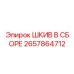 2657864712 ШКИВ В СБОРЕ Epiroc