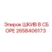 2658406173 ШКИВ В СБОРЕ Epiroc
