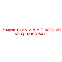 1310316411 ШКИВ-V-5-V-7-00PD-2ПАЗ-Q1 Epiroc