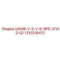 1310316412 ШКИВ-V-5-V-8-9PD-2ПАЗ-Q1 Epiroc