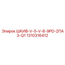 1310316412 ШКИВ-V-5-V-8-9PD-2ПАЗ-Q1 Epiroc