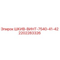 2202283326 ШКИВ-ВИНТ-7540-41-42 Epiroc