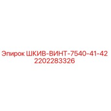 2202283326 ШКИВ-ВИНТ-7540-41-42 Epiroc