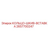 2657700247 КОЛЬЦО-ШКИВ-ВСТАВКА Epiroc