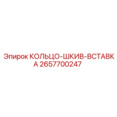 2657700247 КОЛЬЦО-ШКИВ-ВСТАВКА Epiroc