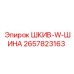 2657823163 ШКИВ-W-ШИНА Epiroc