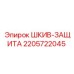 Кожух защиты шкива Epiroc артикул 2205722045 для буровых станков