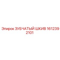 1612392101 ЗУБЧАТЫЙ ШКИВ Epiroc