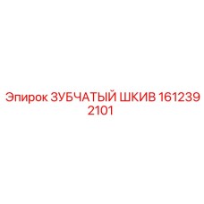 1612392101 ЗУБЧАТЫЙ ШКИВ Epiroc