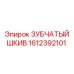 1612392101 ЗУБЧАТЫЙ ШКИВ Epiroc