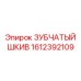 1612392109 ЗУБЧАТЫЙ ШКИВ Epiroc