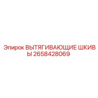 2658428069 ВЫТЯГИВАЮЩИЕ ШКИВЫ Epiroc