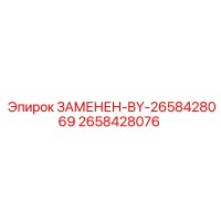 2658428076 ЗАМЕНЕН-BY-2658428069 Epiroc