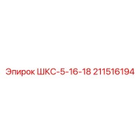 211516194 ШКС-5-16-18 Epiroc