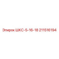 211516194 ШКС-5-16-18 Epiroc