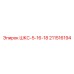 211516194 ШКС-5-16-18 Epiroc