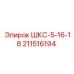 211516194 ШКС-5-16-18 Epiroc
