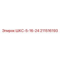 211516193 ШКС-5-16-24 Epiroc