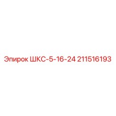 211516193 ШКС-5-16-24 Epiroc