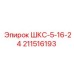 211516193 ШКС-5-16-24 Epiroc
