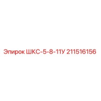 211516156 ШКС-5-8-11У Epiroc