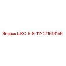 211516156 ШКС-5-8-11У Epiroc